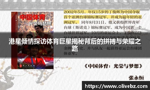 港星倾情探访体育巨星揭秘背后的拼搏与荣耀之路