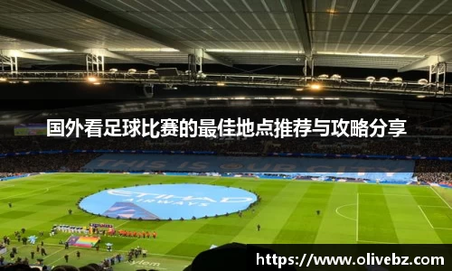 国外看足球比赛的最佳地点推荐与攻略分享