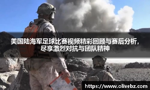 美国陆海军足球比赛视频精彩回顾与赛后分析，尽享激烈对抗与团队精神